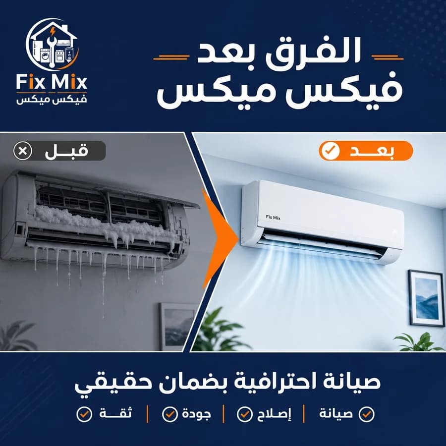 صيانة التكييف قبل وبعد الإصلاح