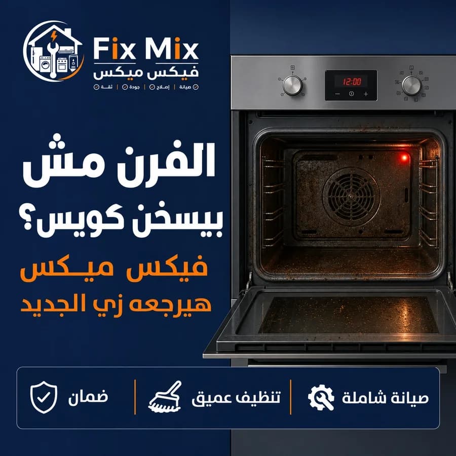 صيانة وتنظيف الأفران